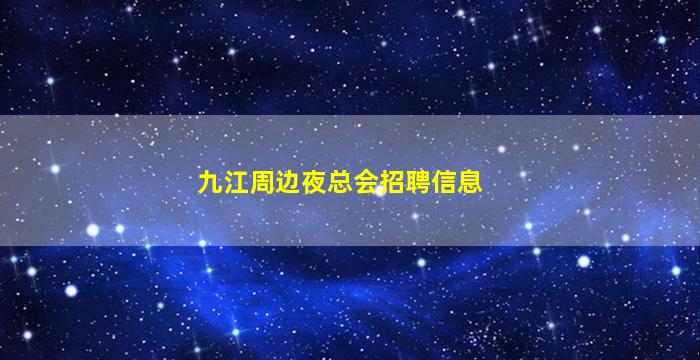 九江周边夜总会招聘信息